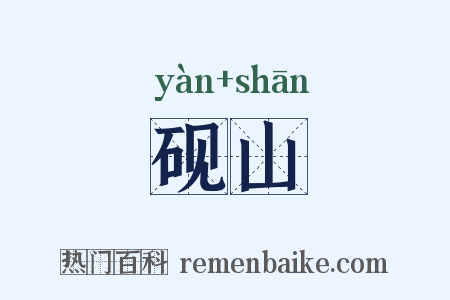 砚山是什么意思的图片